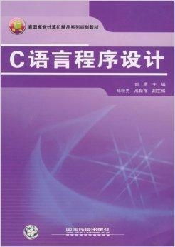 高職高專計(jì)算機(jī)精品系列規(guī)劃教材 C語(yǔ)言程序設(shè)計(jì)與計(jì)算機(jī)軟硬件技術(shù)開(kāi)發(fā)